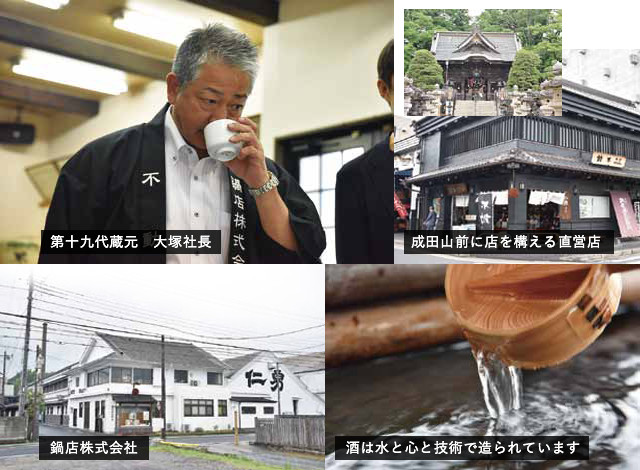 創業元禄二年の老舗酒造 鍋店株式会社
