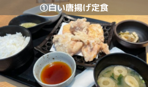 白い唐揚げ定食