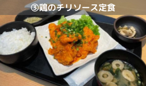 鶏のチリソース定食